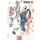 【期間限定価格 2025年11月21日まで】金四郎の妻ですが（祥伝社） [電子書籍]