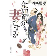 【期間限定価格 2025年11月21日まで】金四郎の妻ですが（祥伝社） [電子書籍]