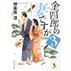 【期間限定価格 2025年11月21日まで】金四郎の妻ですが3（祥伝社） [電子書籍]