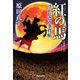 【期間限定価格 2025年11月21日まで】紅の馬 浮かれ鳶の事件帖（祥伝社） [電子書籍]