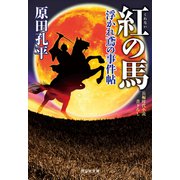 【期間限定価格 2025年11月21日まで】紅の馬 浮かれ鳶の事件帖（祥伝社） [電子書籍]