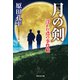 【期間限定価格 2025年11月21日まで】月の剣 浮かれ鳶の事件帖（祥伝社） [電子書籍]