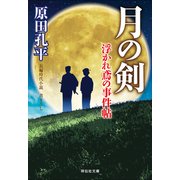 【期間限定価格 2025年11月21日まで】月の剣 浮かれ鳶の事件帖（祥伝社） [電子書籍]