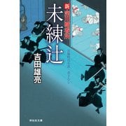 【期間限定価格 2025年11月21日まで】未練辻 新・深川鞘番所（祥伝社） [電子書籍]