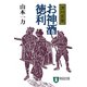 【期間限定価格 2025年11月21日まで】お神酒徳利―深川駕籠（祥伝社） [電子書籍]