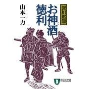 【期間限定価格 2025年11月21日まで】お神酒徳利―深川駕籠（祥伝社） [電子書籍]