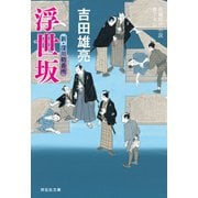 【期間限定価格 2025年11月21日まで】浮世坂 新・深川鞘番所（祥伝社） [電子書籍]