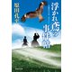 【期間限定価格 2025年11月21日まで】浮かれ鳶の事件帖（祥伝社） [電子書籍]