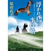 【期間限定価格 2025年11月21日まで】浮かれ鳶の事件帖（祥伝社） [電子書籍]