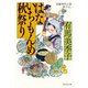 【期間限定価格 2025年11月21日まで】はないちもんめ 秋祭り（祥伝社） [電子書籍]