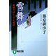 【期間限定価格 2025年11月21日まで】雪舞い―橋廻り同心・平七郎控（祥伝社） [電子書籍]