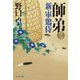 【期間限定価格 2025年11月21日まで】師弟 新・軍鶏侍（祥伝社） [電子書籍]