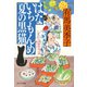 【期間限定価格 2025年11月21日まで】はないちもんめ 夏の黒猫（祥伝社） [電子書籍]