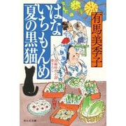 【期間限定価格 2025年11月21日まで】はないちもんめ 夏の黒猫（祥伝社） [電子書籍]