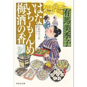 【期間限定価格 2025年11月21日まで】はないちもんめ 梅酒の香（祥伝社） [電子書籍]