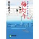 【期間限定価格 2025年11月21日まで】梅灯り 橋廻り同心・平七郎控（祥伝社） [電子書籍]