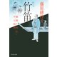 【期間限定価格 2025年11月21日まで】竹笛 橋廻り同心・平七郎控（祥伝社） [電子書籍]