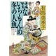 【期間限定価格 2025年11月21日まで】はないちもんめ 冬の人魚（祥伝社） [電子書籍]