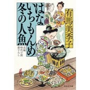 【期間限定価格 2025年11月21日まで】はないちもんめ 冬の人魚（祥伝社） [電子書籍]
