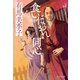 【期間限定価格 2025年11月21日まで】食いだおれ同心（祥伝社） [電子書籍]
