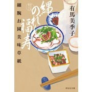 【期間限定価格 2025年11月21日まで】縄のれん福寿――細腕お園美味草紙（祥伝社） [電子書籍]