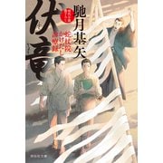 【期間限定価格 2025年11月21日まで】伏竜 蛇杖院かけだし診療録（1）（祥伝社） [電子書籍]