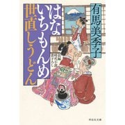 【期間限定価格 2025年11月21日まで】はないちもんめ 世直しうどん（祥伝社） [電子書籍]