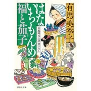 【期間限定価格 2025年11月21日まで】はないちもんめ 福と茄子（祥伝社） [電子書籍]
