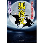 【期間限定価格 2025年11月21日まで】狐夜叉 浮かれ鳶の事件帖（祥伝社） [電子書籍]