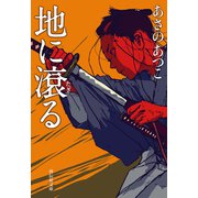 【期間限定価格 2025年11月21日まで】地に滾る（祥伝社） [電子書籍]