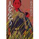 【期間限定価格 2025年11月21日まで】人を乞う（祥伝社） [電子書籍]
