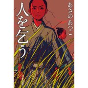 【期間限定価格 2025年11月21日まで】人を乞う（祥伝社） [電子書籍]