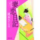 【期間限定価格 2025年11月21日まで】妻恋日記 取次屋栄三（6） <新装版>（祥伝社） [電子書籍]