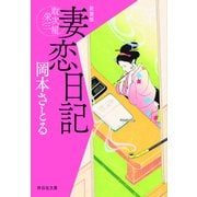 【期間限定価格 2025年11月21日まで】妻恋日記 取次屋栄三（6） <新装版>（祥伝社） [電子書籍]