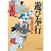 【期間限定価格 2025年11月21日まで】遊び奉行―軍鶏侍外伝（祥伝社） [電子書籍]