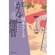 【期間限定価格 2025年11月21日まで】がんこ煙管 取次屋栄三（2）<新装版>（祥伝社） [電子書籍]