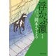 【期間限定価格 2025年11月21日まで】浮かぶ瀬 取次屋栄三（7） <新装版>（祥伝社） [電子書籍]