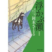 【期間限定価格 2025年11月21日まで】浮かぶ瀬 取次屋栄三（7） <新装版>（祥伝社） [電子書籍]