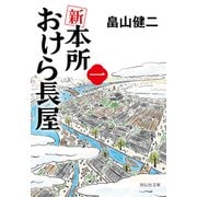 【期間限定価格 2025年11月21日まで】新 本所おけら長屋（一）（祥伝社） [電子書籍]