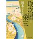 【期間限定価格 2025年11月21日まで】取次屋栄三（1）<新装版>（祥伝社） [電子書籍]