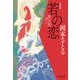 【期間限定価格 2025年11月21日まで】若の恋 取次屋栄三（3）<新装版>（祥伝社） [電子書籍]