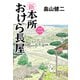 【期間限定価格 2025年11月21日まで】新 本所おけら長屋（二）（祥伝社） [電子書籍]
