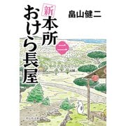 【期間限定価格 2025年11月21日まで】新 本所おけら長屋（二）（祥伝社） [電子書籍]