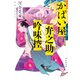 【期間限定価格 2025年11月21日まで】かばい屋弁之助吟味控（祥伝社） [電子書籍]
