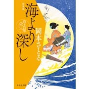 【期間限定価格 2025年11月21日まで】海より深し 取次屋栄三（8） <新装版>（祥伝社） [電子書籍]