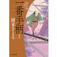【期間限定価格 2025年11月21日まで】一番手柄 取次屋栄三（10） <新装版>（祥伝社） [電子書籍]