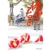 【期間限定価格 2025年11月21日まで】儚き君と 蛇杖院かけだし診療録（4）（祥伝社） [電子書籍]
