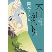 【期間限定価格 2025年11月21日まで】大山まいり 取次屋栄三（9） <新装版>（祥伝社） [電子書籍]