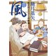 【期間限定価格 2025年11月21日まで】風 蛇杖院かけだし診療録（5）（祥伝社） [電子書籍]