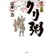 【期間限定価格 2025年11月21日まで】深川駕籠 クリ粥（祥伝社） [電子書籍]